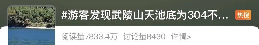 重慶武陵山天池底部為304不銹鋼？景區(qū)回應(yīng)：無奈之舉:304不銹鋼